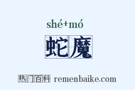 蛇魔是什么意思的图片